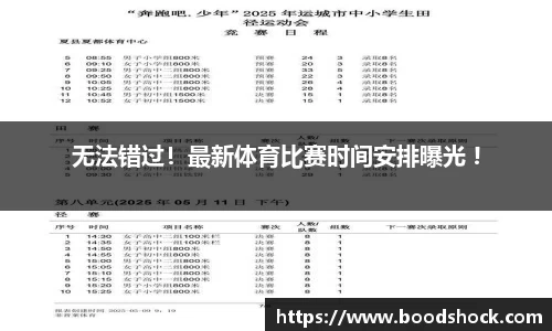 无法错过！最新体育比赛时间安排曝光 !