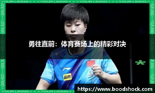 勇往直前：体育赛场上的精彩对决