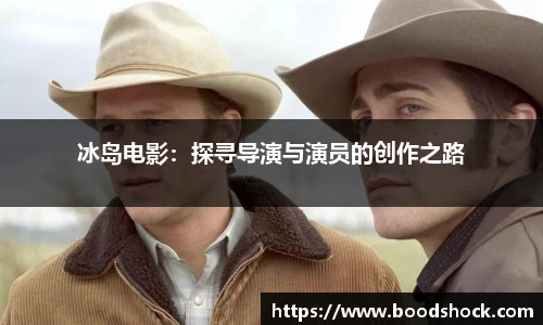 冰岛电影：探寻导演与演员的创作之路
