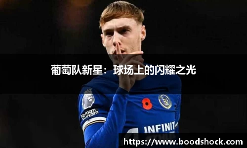 葡萄队新星：球场上的闪耀之光