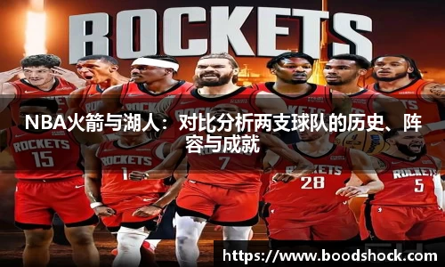 NBA火箭与湖人：对比分析两支球队的历史、阵容与成就