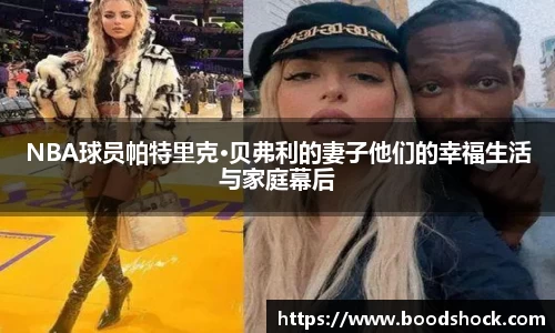 NBA球员帕特里克·贝弗利的妻子他们的幸福生活与家庭幕后
